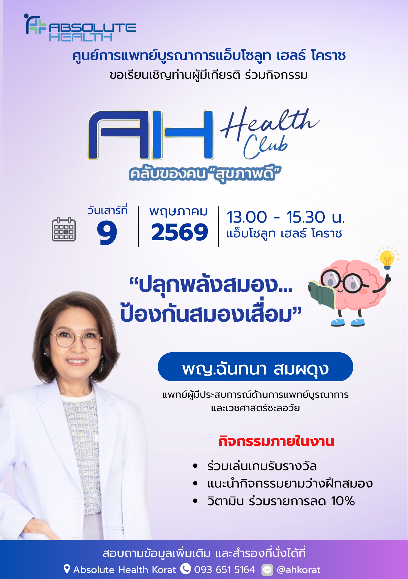 ห้องเรียนสุขภาพ ปลุกพลังสมอง พญ.ฉันทนา