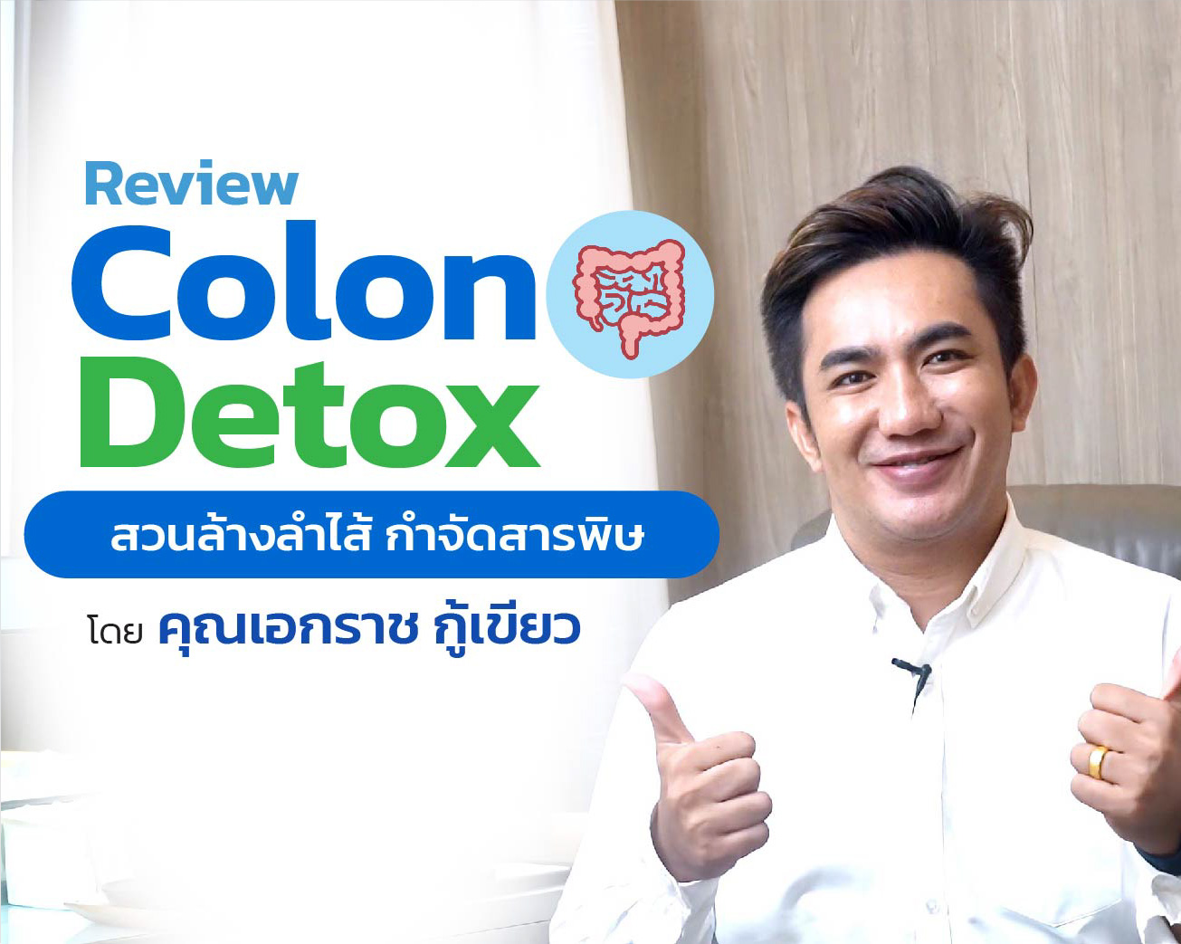 โคราช Testimonial 01