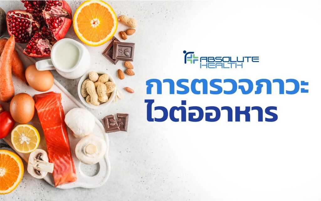 Banner ภาวะไวต่ออาหาร AH 01