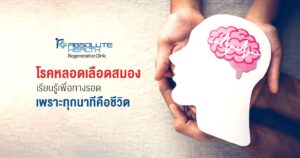 โรคหลอดเลือดสมอง