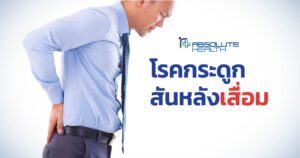 กระดูกสันหลังเสื่อม