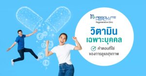 วิตามินเฉพาะบุคคล คำตอบที่ร่างกายต้องการ