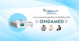 ร่างกายเรายังพร้อมอยู่หรือไม่ ตรวจวัดได้ด้วยเครื่อง ONDAMED