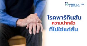 พาร์กินสัน