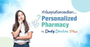 ทำไมคุณต้องเลือกวิตามินเฉพาะบุคคล
