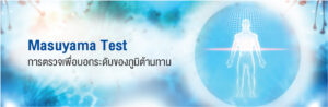 Masuyama Test การตรวจเพื่อบอกระดับของภูมิต้านทาน