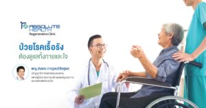 ป่วยโรคเรื้อรังต้องดูแลกายและใจ