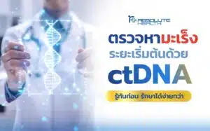 ตรวจหามะเร็งระยะเริ่มต้นด้วย ctDNA : รู้ทันก่อน รักษาได้ง่ายกว่า