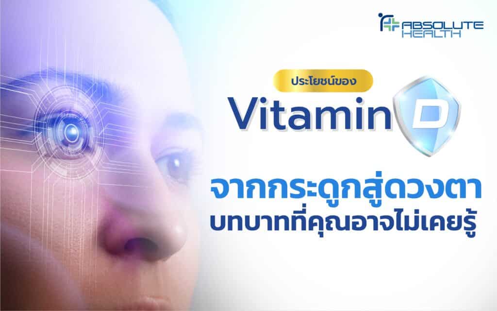 benefits of vitamin d from bones to eyes Banner Vitamin D AH 01 scaled