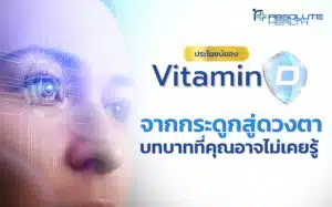 ประโยชน์ของวิตามินดี จากกระดูกสู่ดวงตา บทบาทที่คุณอาจไม่เคยรู้