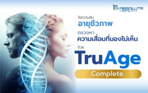 ไขความลับอายุชีวภาพตรวจหา ‘ความเสื่อมที่มองไม่เห็น’ ด้วย TruAge Complete