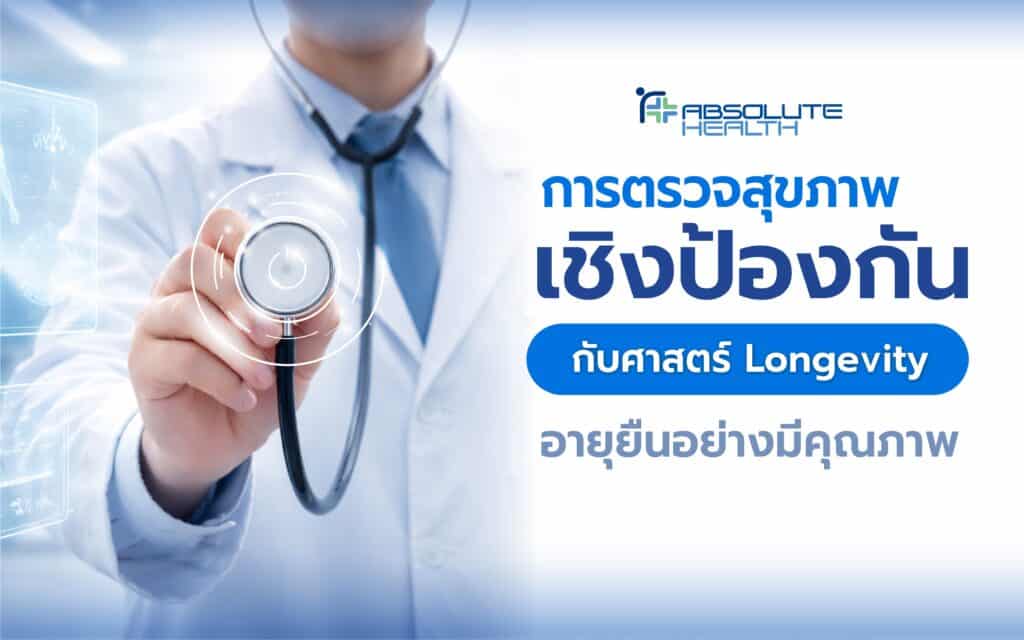 Banner ตรวจสุขภาพ Longevity AH 01