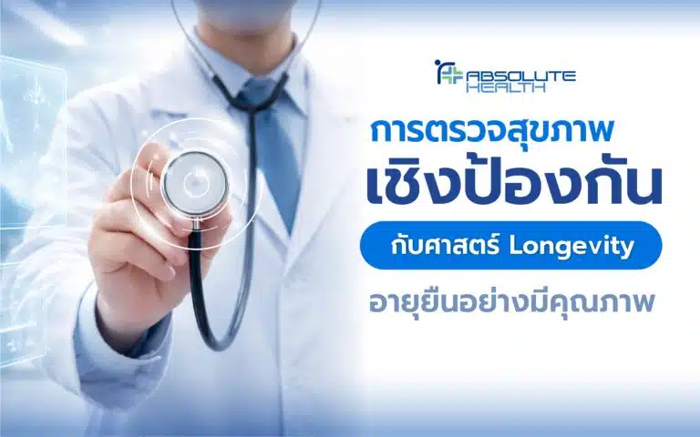 Banner ตรวจสุขภาพ Longevity AH 01