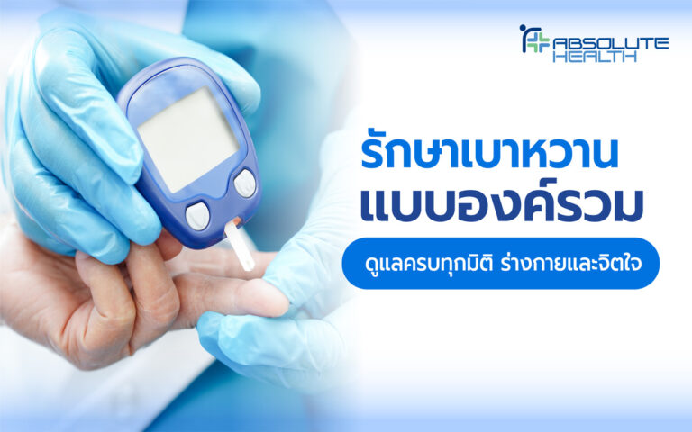 Banner รักษาเบาหวานแบบองค์รวม AH 01 0