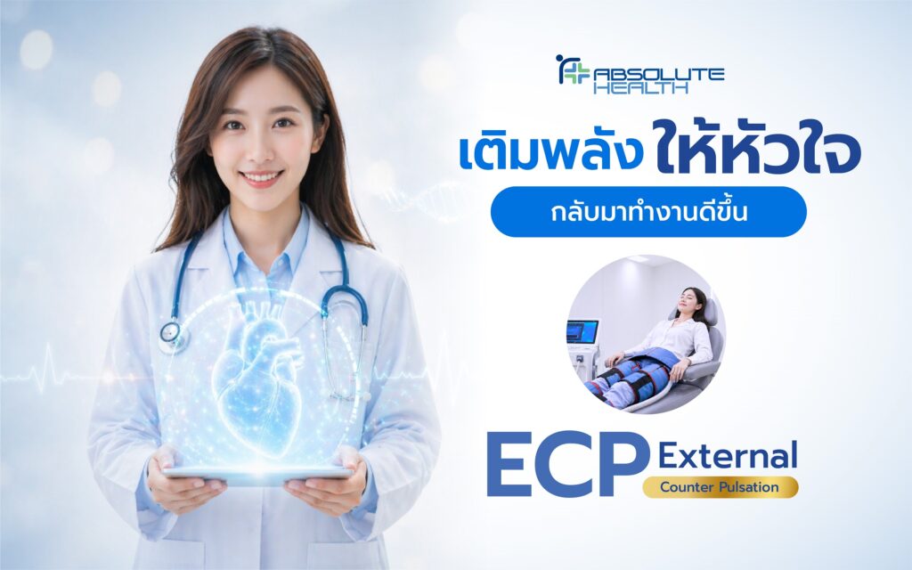 Banner ECP หัวใจ AH 01