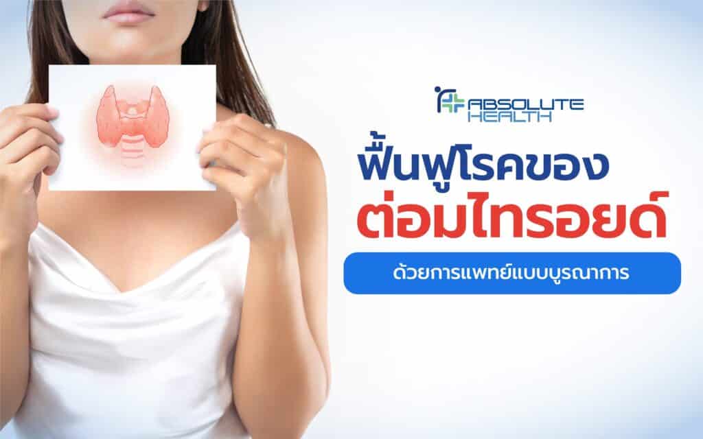 Banner ไทรอยด์ AH 01