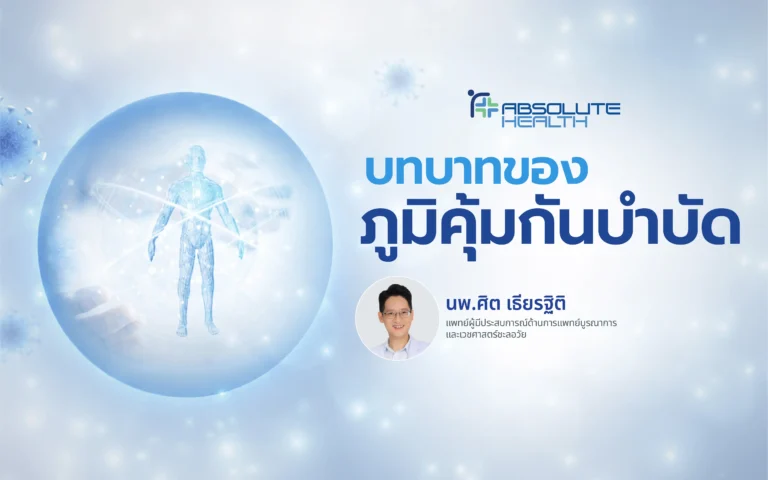 Banner บทบาทของภูมิคุ้มกันบำบัด AH 01