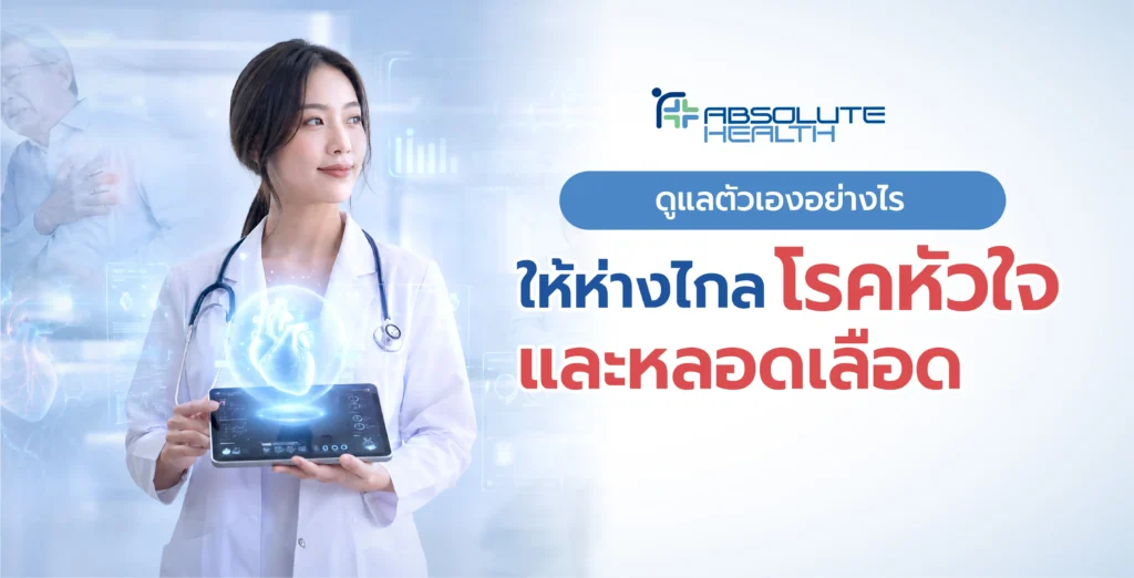 Banner โรคหัวใจและหลอดเลือด AH 01