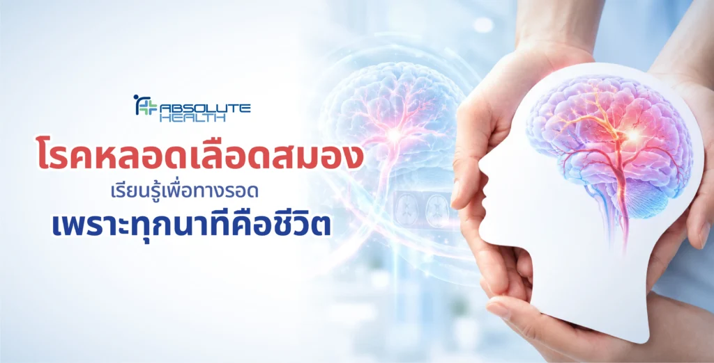 Banner หลอดเลือดสมอง AH 01